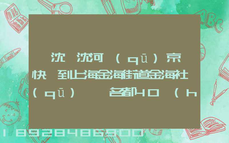 從沈陽沈河區(qū)京東快遞到上海金海街道金海社區(qū)匯豐名都40號(hào)樓需_百度...