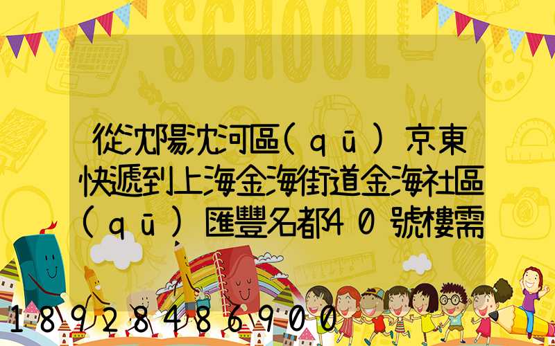 從沈陽沈河區(qū)京東快遞到上海金海街道金海社區(qū)匯豐名都40號樓需_百度...