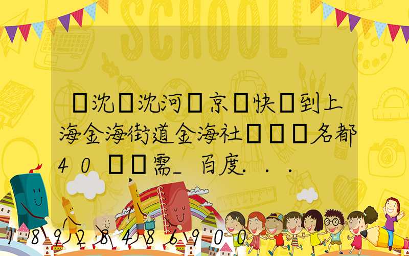 從沈陽沈河區京東快遞到上海金海街道金海社區匯豐名都40號樓需_百度...