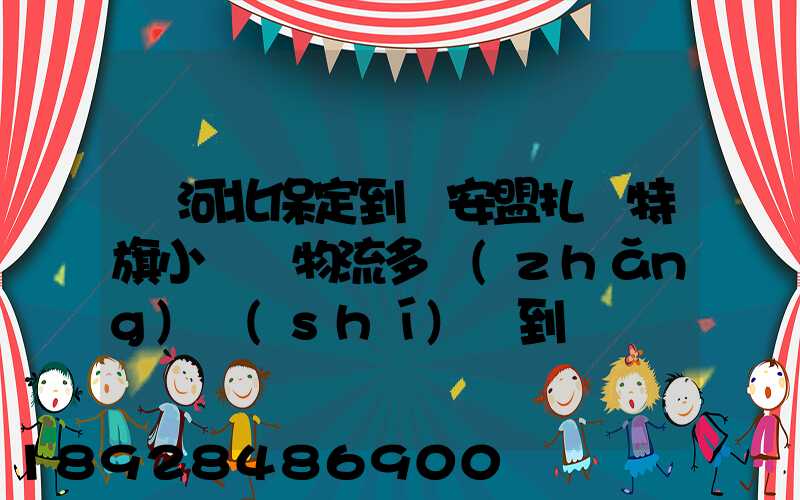 從河北保定到興安盟扎賚特旗小較車物流多長(zhǎng)時(shí)間到