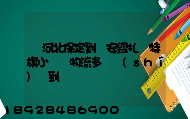 從河北保定到興安盟扎賚特旗小較車物流多長時(shí)間到