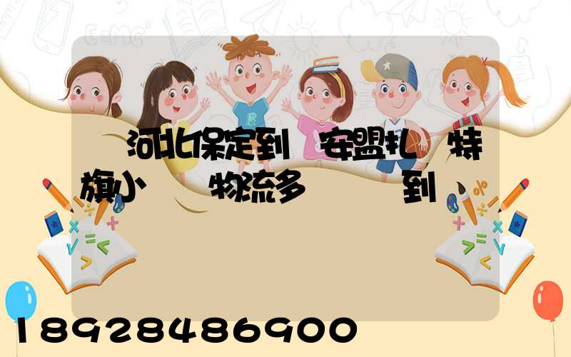 從河北保定到興安盟扎賚特旗小較車物流多長時間到