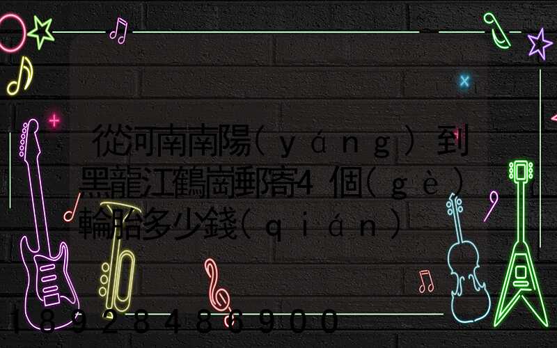 從河南南陽(yáng)到黑龍江鶴崗郵寄4個(gè)輪胎多少錢(qián)