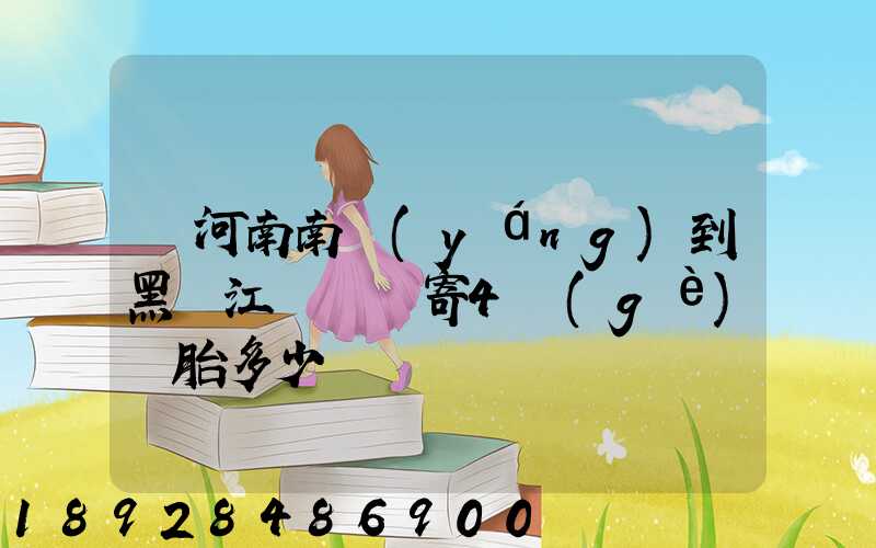 從河南南陽(yáng)到黑龍江鶴崗郵寄4個(gè)輪胎多少錢