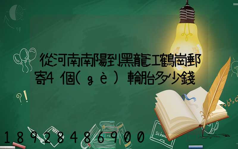 從河南南陽到黑龍江鶴崗郵寄4個(gè)輪胎多少錢