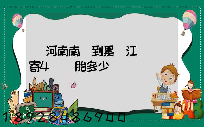 從河南南陽到黑龍江鶴崗郵寄4個輪胎多少錢