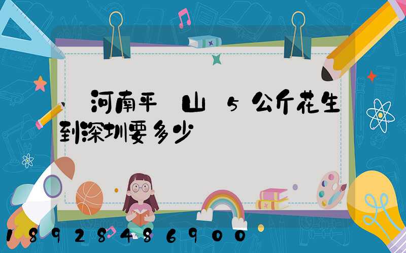 從河南平頂山郵5公斤花生到深圳要多少運費