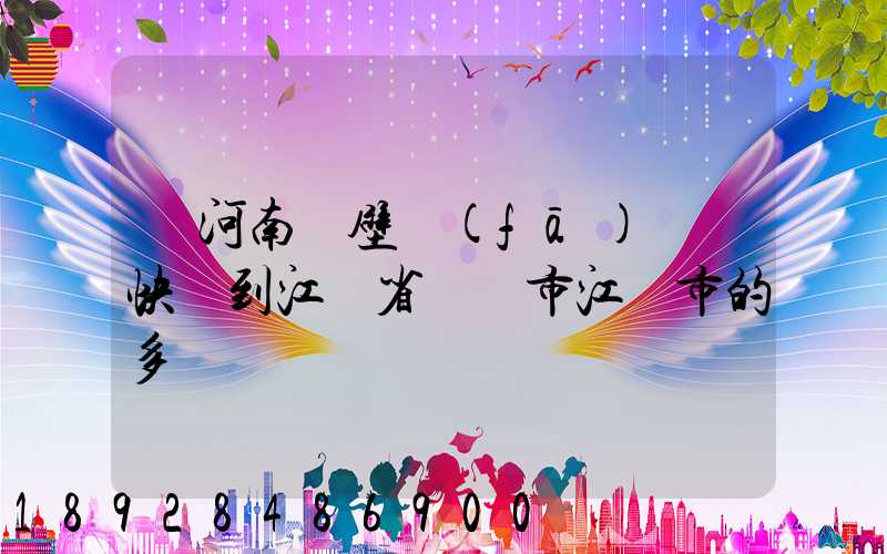 從河南鶴壁發(fā)順豐快遞到江蘇省無錫市江陰市的多長時間