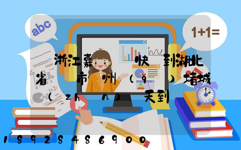 從浙江嘉興韻達快遞到湖北省黃岡市黃州區(qū)堵城鎮(zhèn)幾天到達