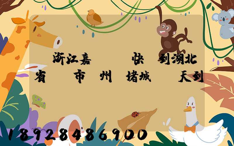 從浙江嘉興韻達快遞到湖北省黃岡市黃州區堵城鎮幾天到達