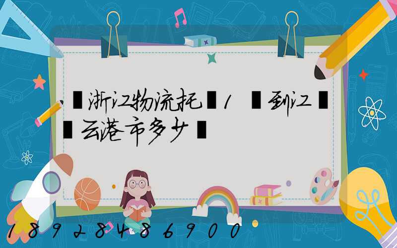 從浙江物流托運1噸到江蘇連云港市多少錢