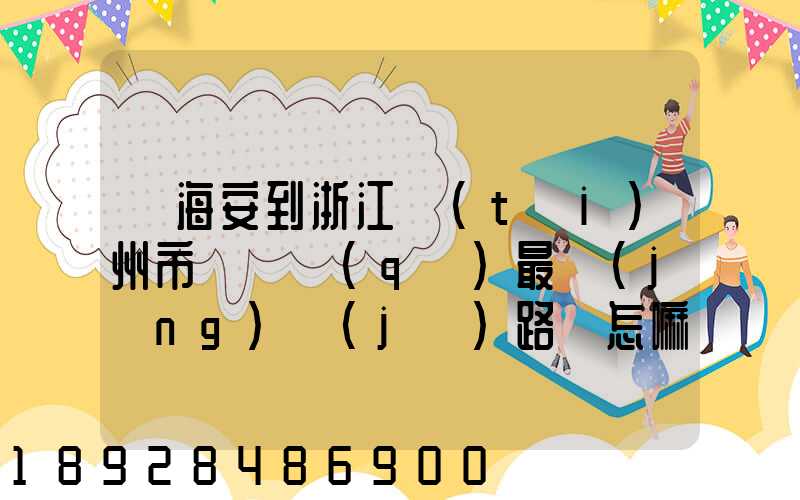 從海安到浙江臺(tái)州市黃巖區(qū)最經(jīng)濟(jì)路線怎嘛走