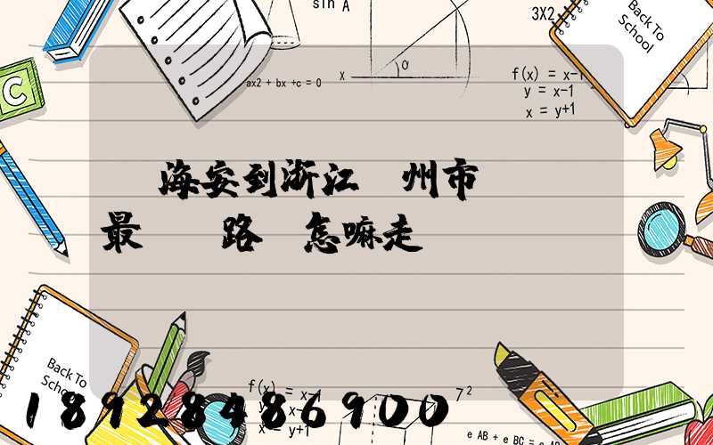 從海安到浙江臺州市黃巖區最經濟路線怎嘛走