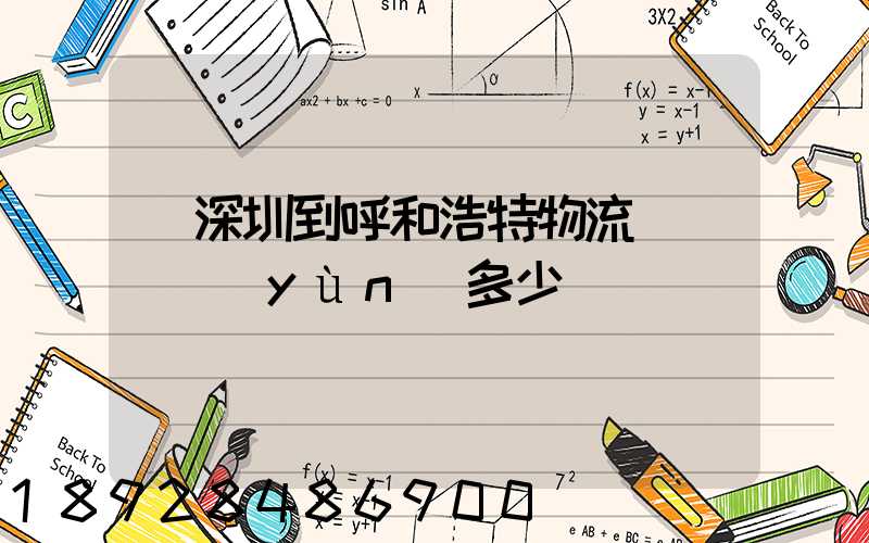 從深圳到呼和浩特物流專線貨運(yùn)多少錢