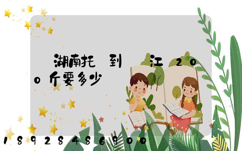 從湖南托運到廣東江門200斤要多少錢
