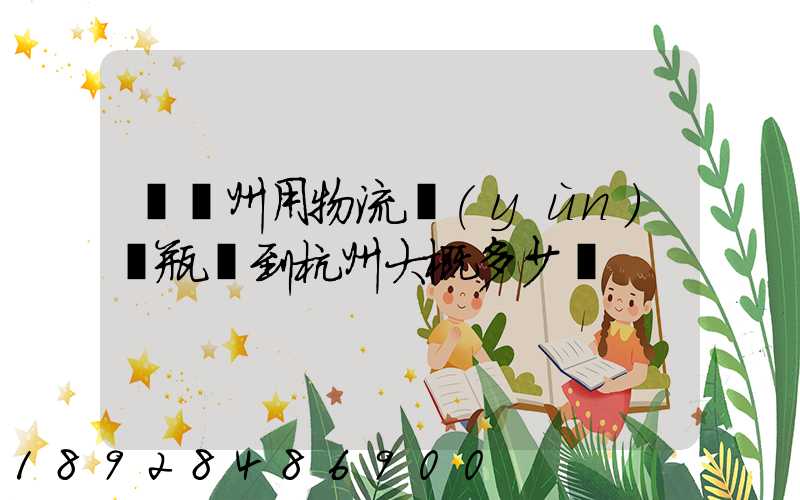 從溫州用物流運(yùn)電瓶車到杭州大概多少錢