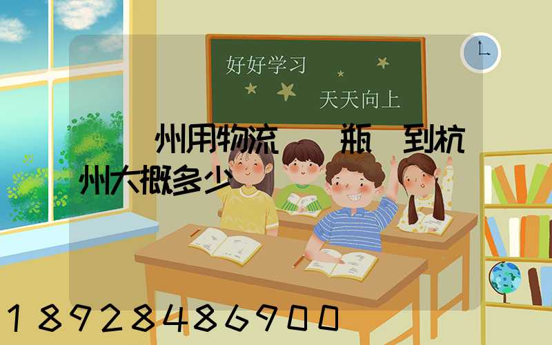 從溫州用物流運電瓶車到杭州大概多少錢