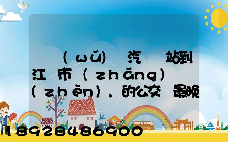 從無(wú)錫汽車總站到江陰市長(zhǎng)壽鎮(zhèn),的公交車最晚一班車是幾點(diǎn)發(fā)車