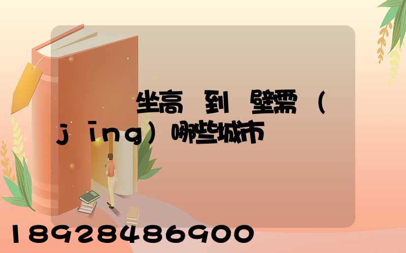 從無錫坐高鐵到鶴壁需經(jīng)哪些城市