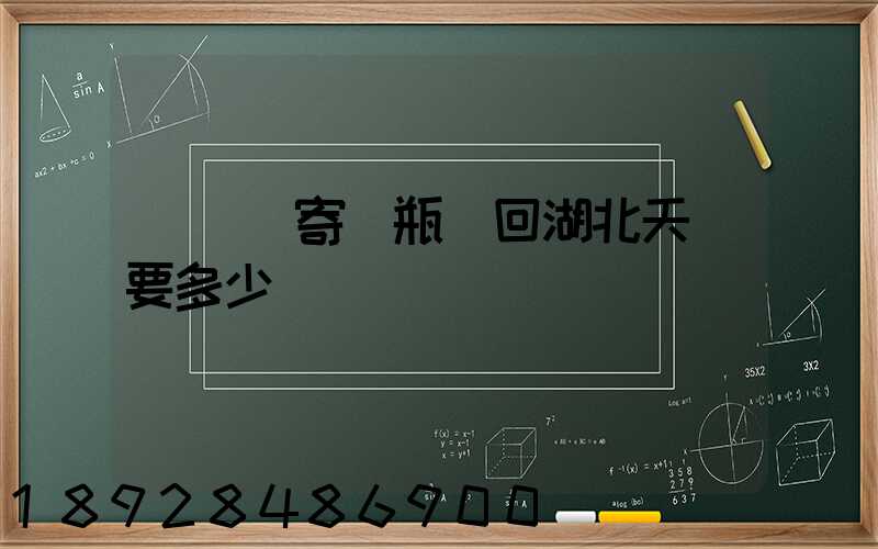 從無錫寄電瓶車回湖北天門要多少錢