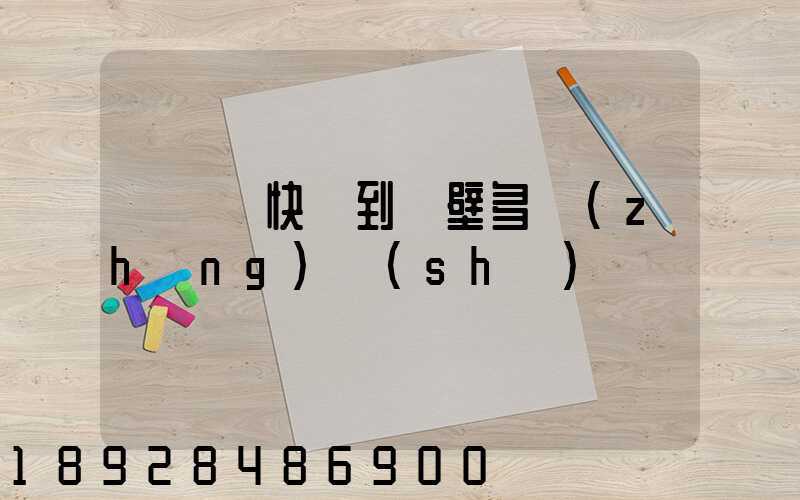 從無錫快遞到鶴壁多長(zhǎng)時(shí)間