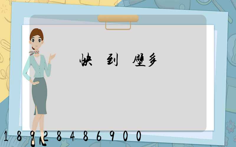 從無錫快遞到鶴壁多長時間