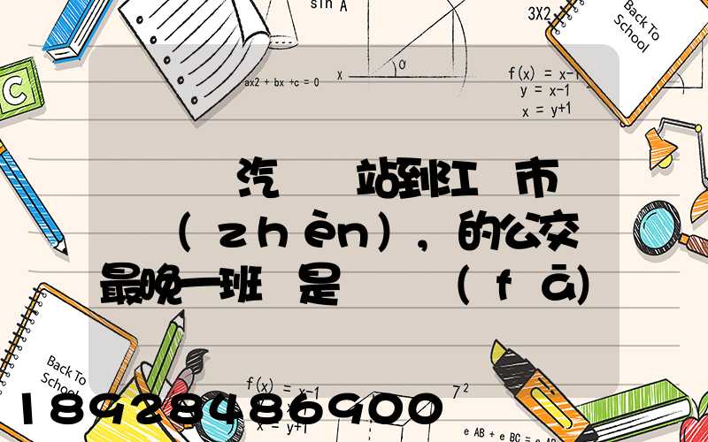 從無錫汽車總站到江陰市長壽鎮(zhèn),的公交車最晚一班車是幾點發(fā)車