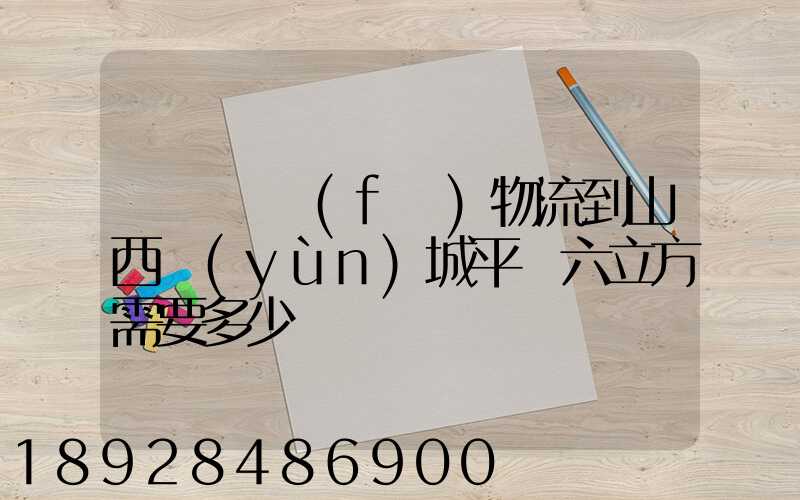 從無錫發(fā)物流到山西運(yùn)城平陸六立方需要多少錢