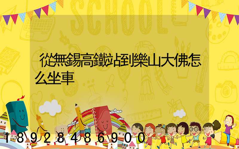 從無錫高鐵站到樂山大佛怎么坐車
