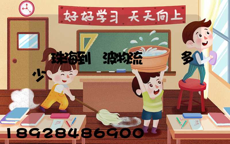 從珠海到寧波物流運輸費多少