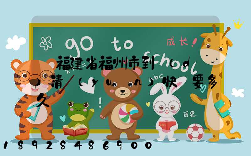 從福建省福州市到達(dá)清遠(yuǎn)快遞要多久