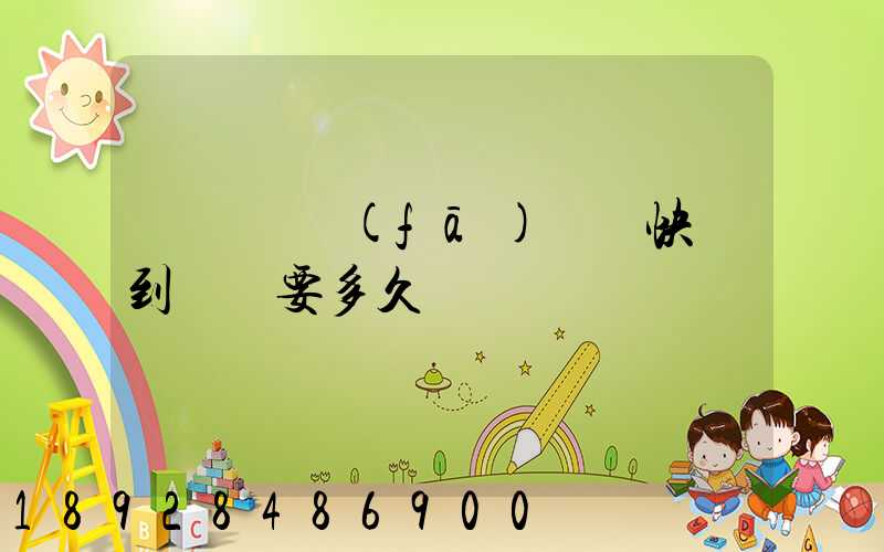 從義烏發(fā)順豐快遞到興義要多久