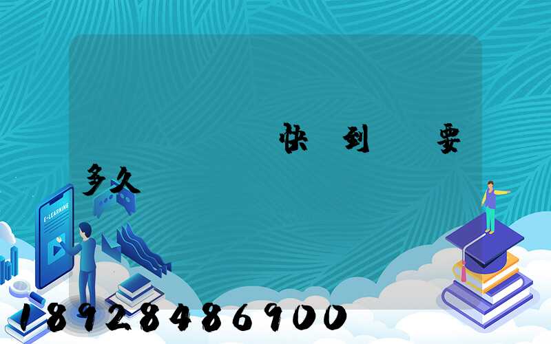 從義烏發順豐快遞到興義要多久