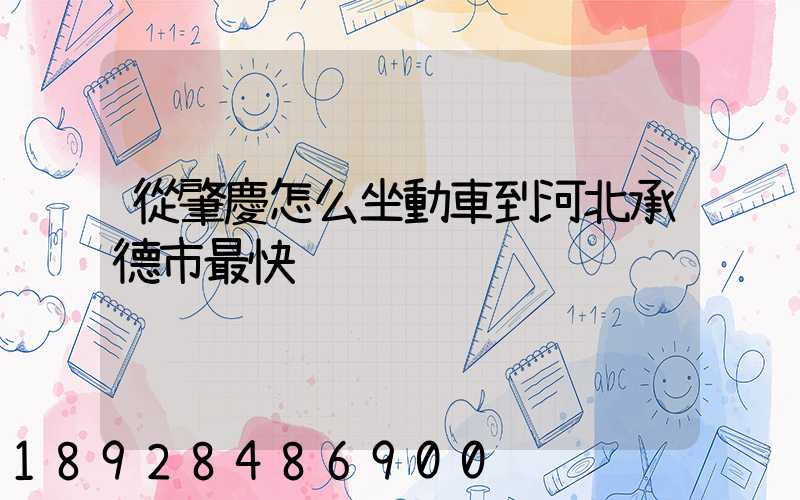 從肇慶怎么坐動車到河北承德市最快