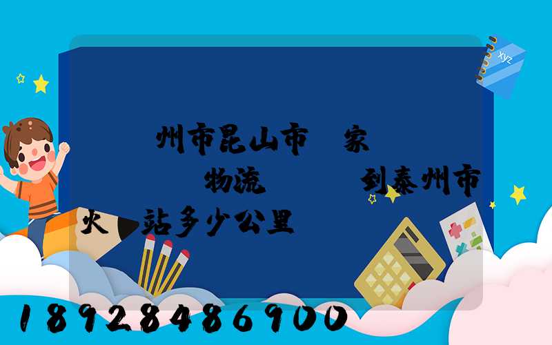 從蘇州市昆山市陸家鎮(zhèn)物流園貨車到泰州市火車站多少公里