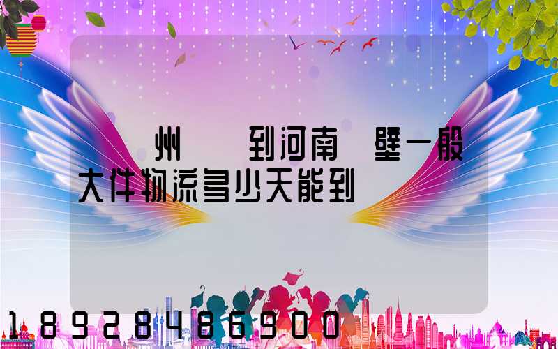 從蘇州無錫到河南鶴壁一般大件物流多少天能到貨