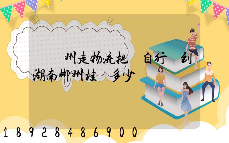 從蘇州走物流把電自行車到湖南郴州桂陽多少錢