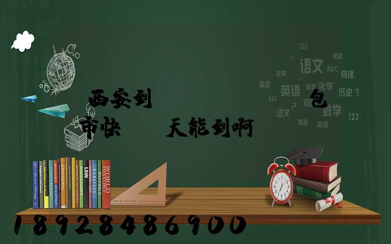 從西安到內(nèi)蒙包頭市快遞幾天能到啊
