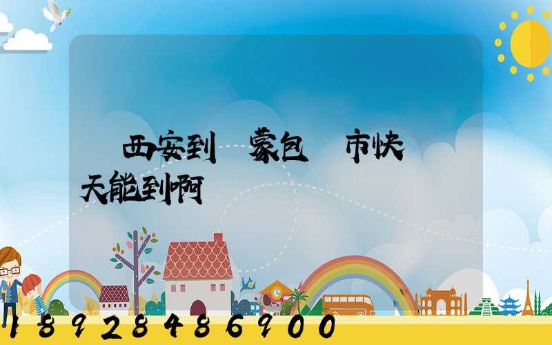 從西安到內蒙包頭市快遞幾天能到啊