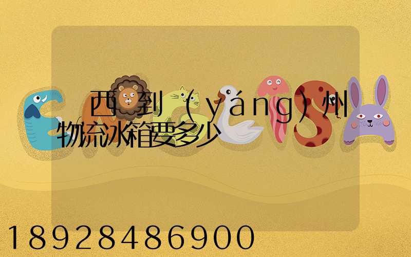 從西寧到揚(yáng)州物流冰箱要多少錢