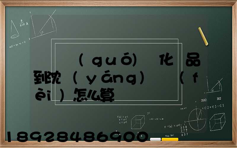 從韓國(guó)郵化妝品到沈陽(yáng)郵費(fèi)怎么算