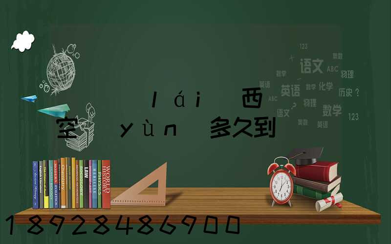 從馬來(lái)西亞順豐空運(yùn)多久到