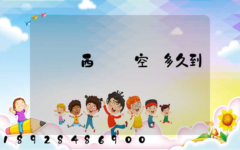 從馬來西亞順豐空運多久到