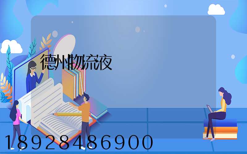 德州物流液體運輸