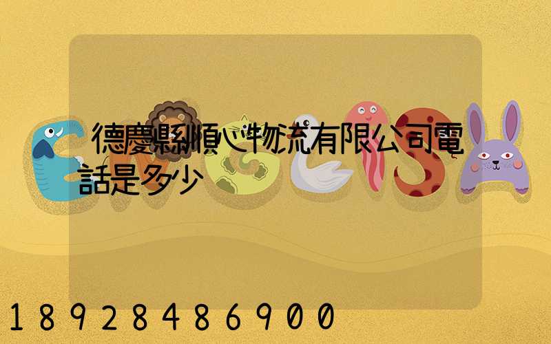 德慶縣順心物流有限公司電話是多少