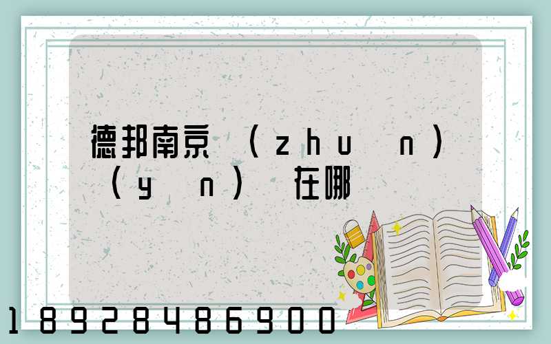 德邦南京轉(zhuǎn)運(yùn)場在哪