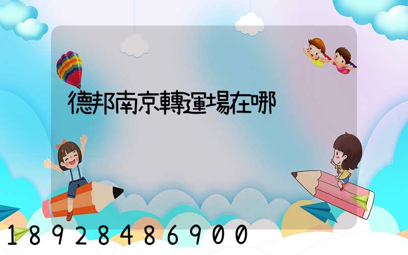 德邦南京轉運場在哪