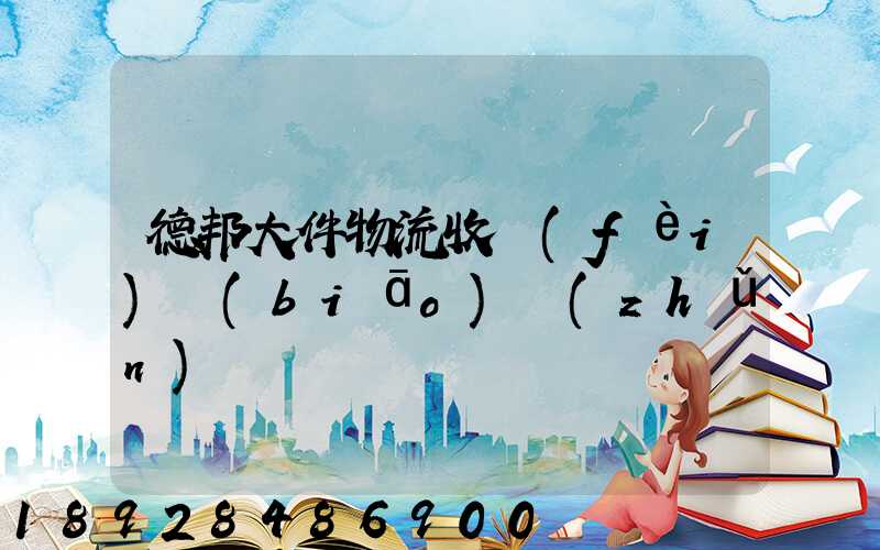 德邦大件物流收費(fèi)標(biāo)準(zhǔn)