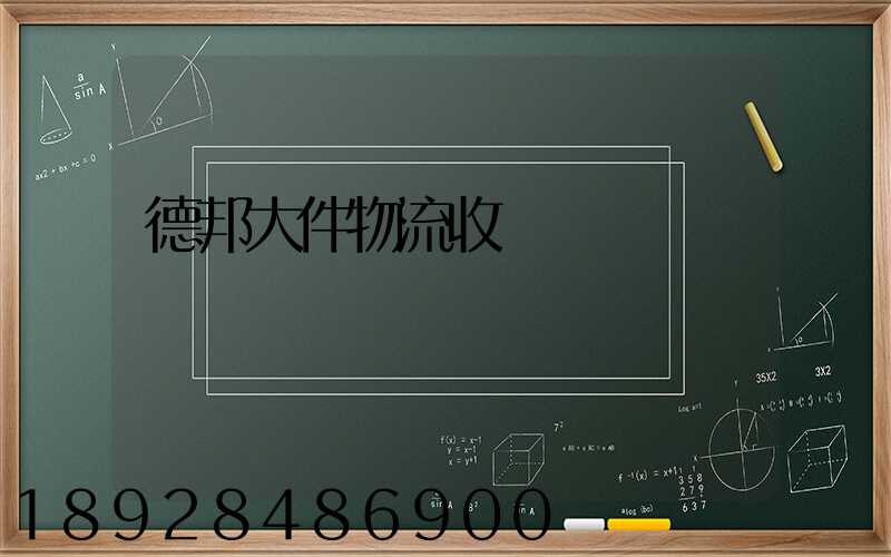 德邦大件物流收費標準