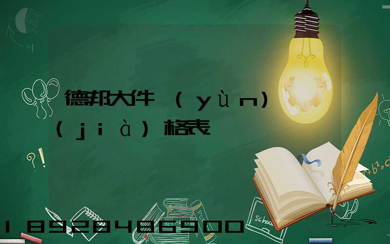 德邦大件運(yùn)輸價(jià)格表